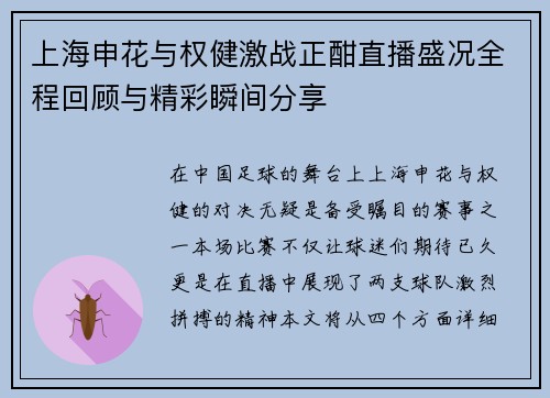 上海申花与权健激战正酣直播盛况全程回顾与精彩瞬间分享