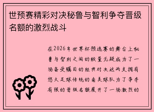 世预赛精彩对决秘鲁与智利争夺晋级名额的激烈战斗