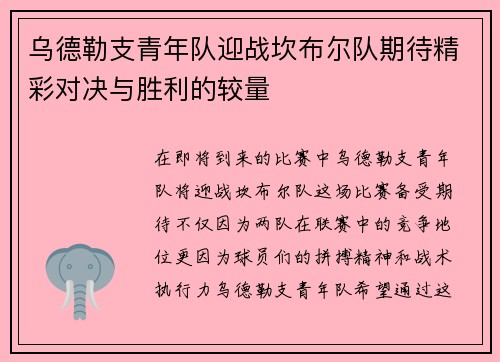 乌德勒支青年队迎战坎布尔队期待精彩对决与胜利的较量