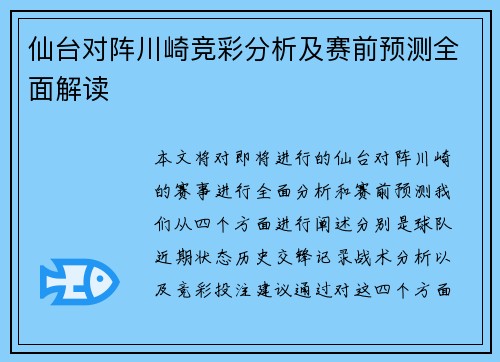 仙台对阵川崎竞彩分析及赛前预测全面解读