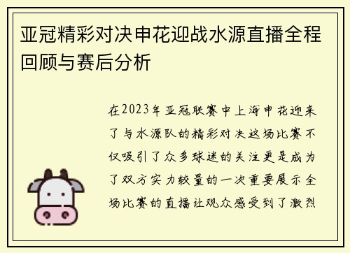亚冠精彩对决申花迎战水源直播全程回顾与赛后分析