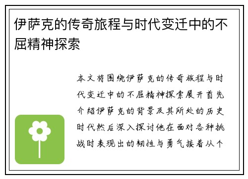伊萨克的传奇旅程与时代变迁中的不屈精神探索
