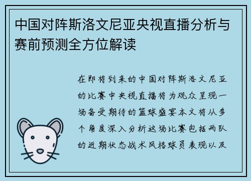 中国对阵斯洛文尼亚央视直播分析与赛前预测全方位解读