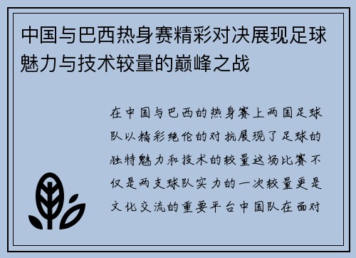 中国与巴西热身赛精彩对决展现足球魅力与技术较量的巅峰之战