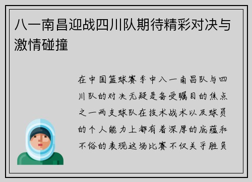 八一南昌迎战四川队期待精彩对决与激情碰撞