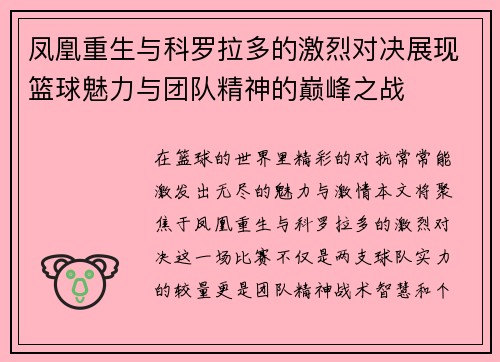 凤凰重生与科罗拉多的激烈对决展现篮球魅力与团队精神的巅峰之战