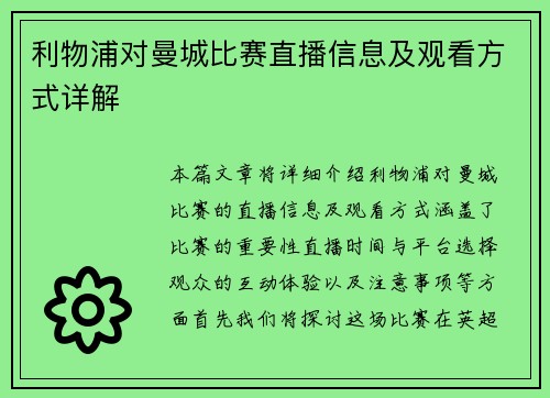 利物浦对曼城比赛直播信息及观看方式详解