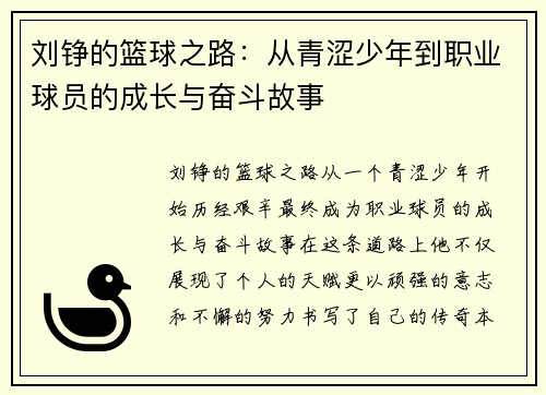 刘铮的篮球之路：从青涩少年到职业球员的成长与奋斗故事
