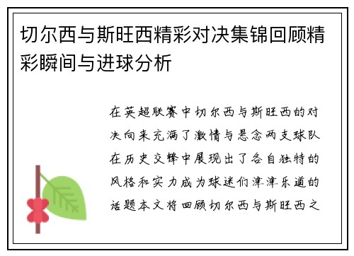 切尔西与斯旺西精彩对决集锦回顾精彩瞬间与进球分析