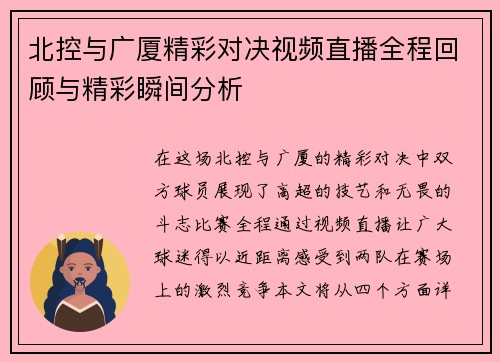 北控与广厦精彩对决视频直播全程回顾与精彩瞬间分析