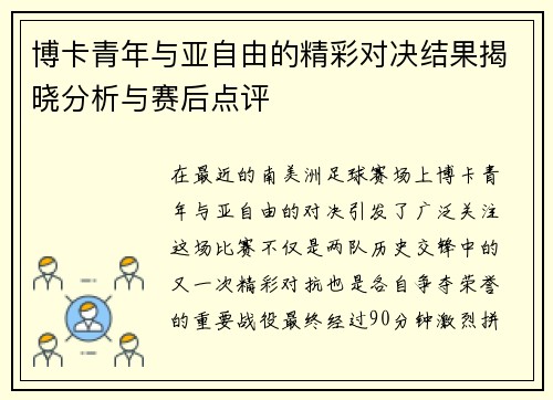 博卡青年与亚自由的精彩对决结果揭晓分析与赛后点评