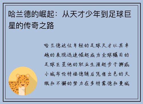 哈兰德的崛起：从天才少年到足球巨星的传奇之路