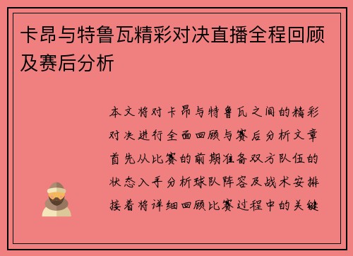 卡昂与特鲁瓦精彩对决直播全程回顾及赛后分析