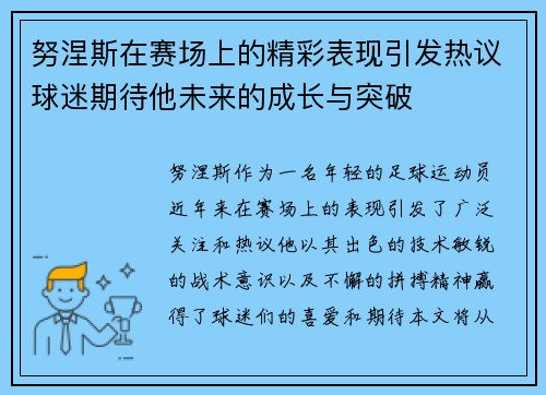 努涅斯在赛场上的精彩表现引发热议球迷期待他未来的成长与突破