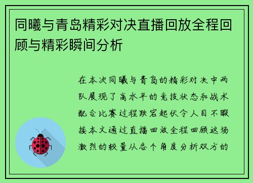 同曦与青岛精彩对决直播回放全程回顾与精彩瞬间分析