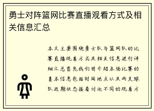 勇士对阵篮网比赛直播观看方式及相关信息汇总