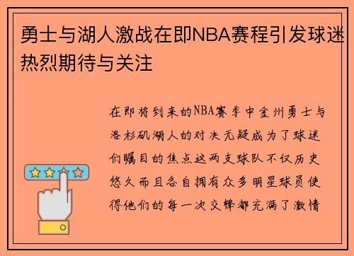 勇士与湖人激战在即NBA赛程引发球迷热烈期待与关注