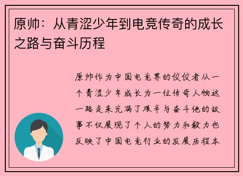 原帅：从青涩少年到电竞传奇的成长之路与奋斗历程