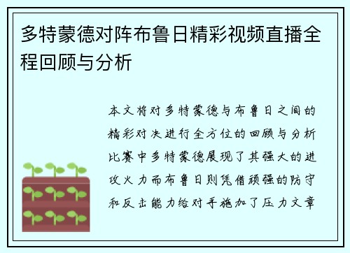 多特蒙德对阵布鲁日精彩视频直播全程回顾与分析