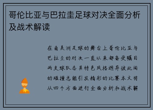哥伦比亚与巴拉圭足球对决全面分析及战术解读