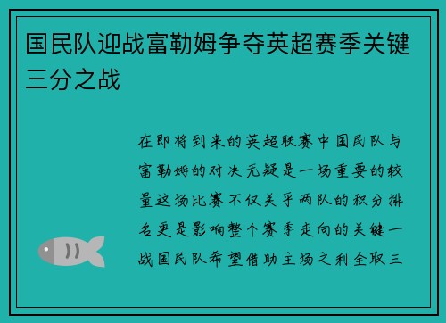 国民队迎战富勒姆争夺英超赛季关键三分之战