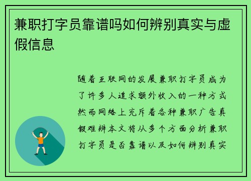 兼职打字员靠谱吗如何辨别真实与虚假信息