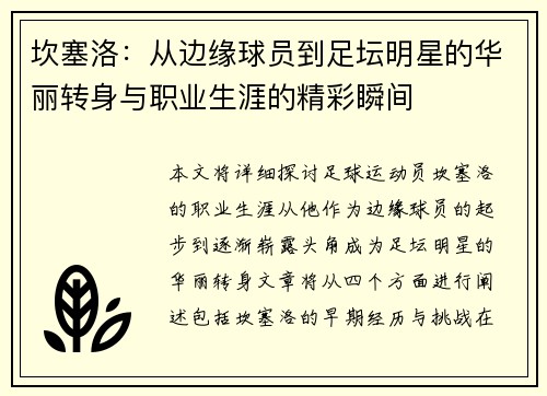 坎塞洛:从边缘球员到足坛明星的华丽转身与职业生涯的精彩瞬间