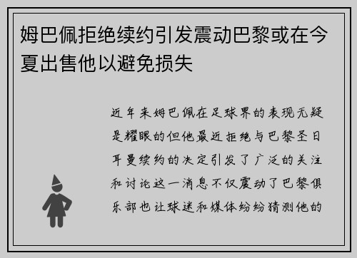 姆巴佩拒绝续约引发震动巴黎或在今夏出售他以避免损失