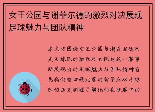 女王公园与谢菲尔德的激烈对决展现足球魅力与团队精神
