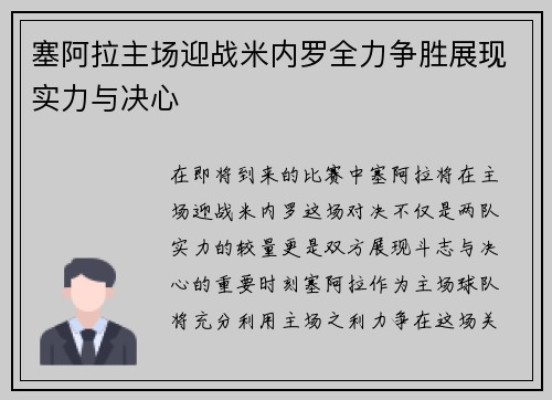 塞阿拉主场迎战米内罗全力争胜展现实力与决心