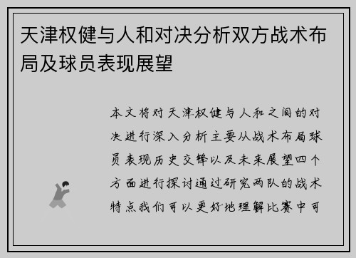 天津权健与人和对决分析双方战术布局及球员表现展望