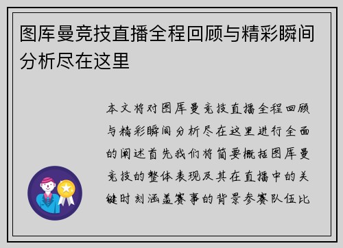图厍曼竞技直播全程回顾与精彩瞬间分析尽在这里