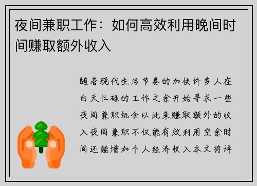 夜间兼职工作:如何高效利用晚间时间赚取额外收入