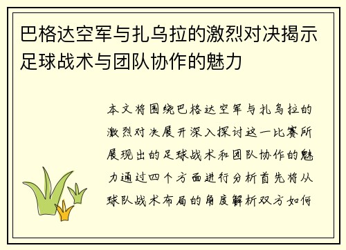 巴格达空军与扎乌拉的激烈对决揭示足球战术与团队协作的魅力