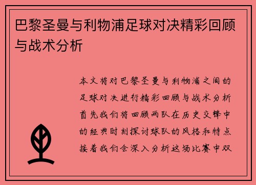 巴黎圣曼与利物浦足球对决精彩回顾与战术分析