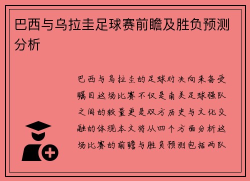 巴西与乌拉圭足球赛前瞻及胜负预测分析