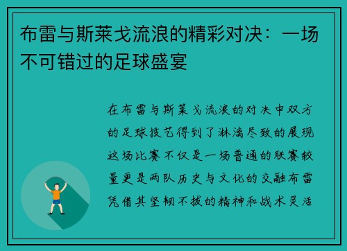 布雷与斯莱戈流浪的精彩对决:一场不可错过的足球盛宴