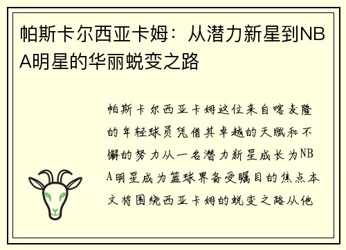 帕斯卡尔西亚卡姆:从潜力新星到NBA明星的华丽蜕变之路