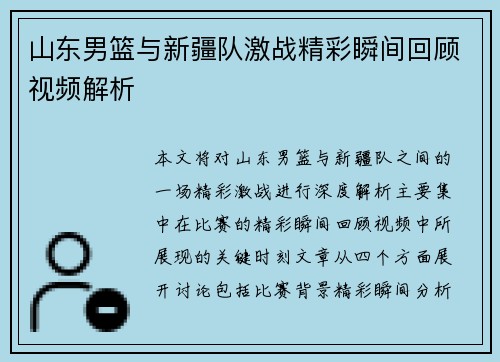 山东男篮与新疆队激战精彩瞬间回顾视频解析