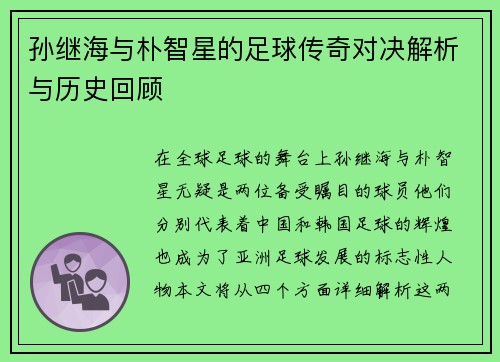 孙继海与朴智星的足球传奇对决解析与历史回顾