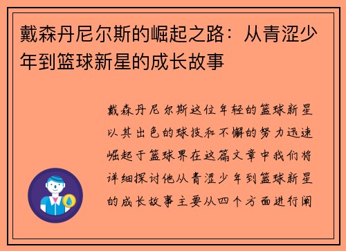 戴森丹尼尔斯的崛起之路：从青涩少年到篮球新星的成长故事