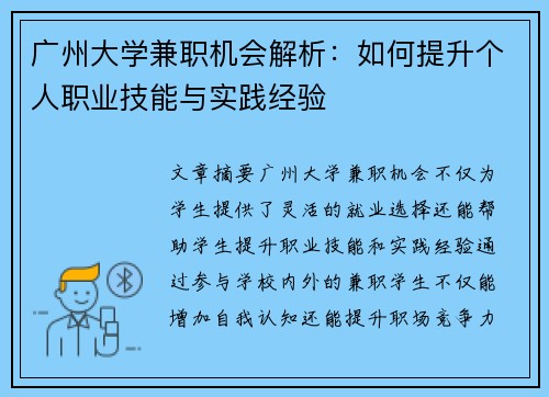 广州大学兼职机会解析:如何提升个人职业技能与实践经验