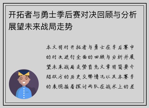 开拓者与勇士季后赛对决回顾与分析展望未来战局走势