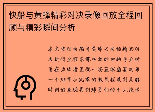 快船与黄蜂精彩对决录像回放全程回顾与精彩瞬间分析
