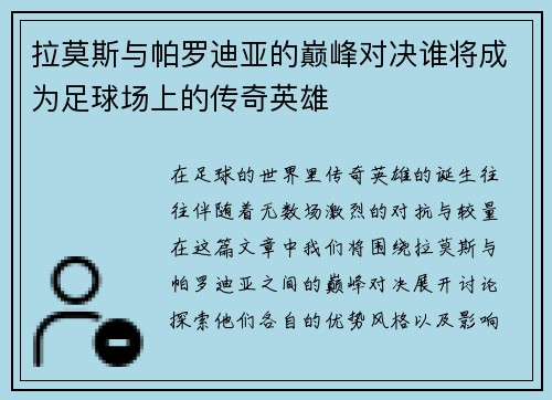 拉莫斯与帕罗迪亚的巅峰对决谁将成为足球场上的传奇英雄