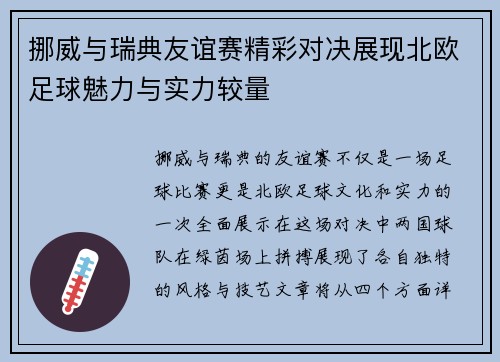 挪威与瑞典友谊赛精彩对决展现北欧足球魅力与实力较量