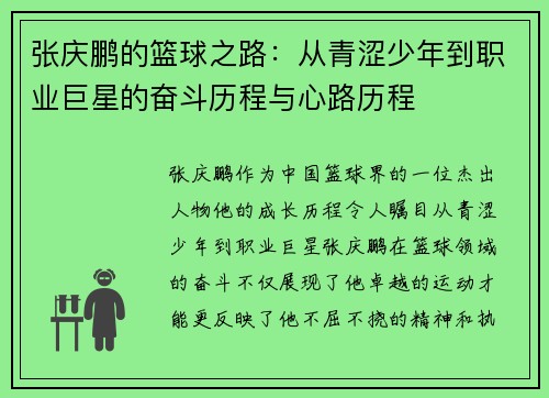 张庆鹏的篮球之路：从青涩少年到职业巨星的奋斗历程与心路历程