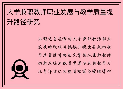 大学兼职教师职业发展与教学质量提升路径研究