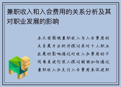 兼职收入和入会费用的关系分析及其对职业发展的影响