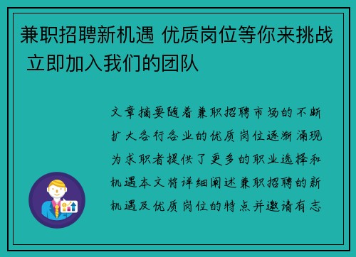 兼职招聘新机遇 优质岗位等你来挑战 立即加入我们的团队